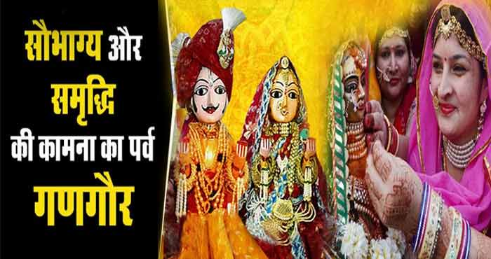 gangaur teej गणगौर 2021