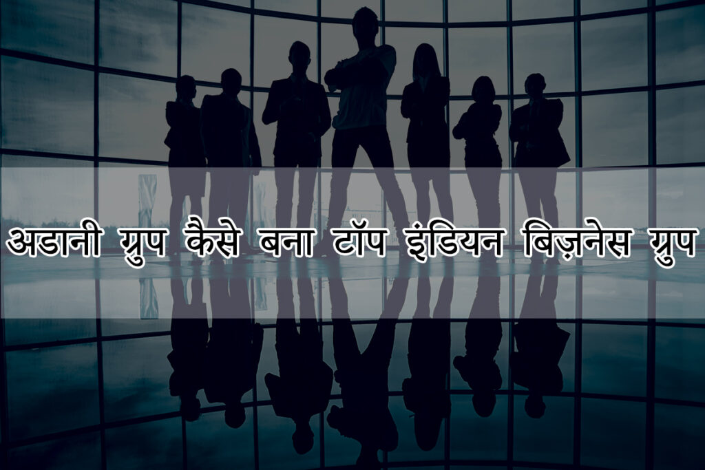 अडानी ग्रुप कैसे बना टॉप इंडियन बिज़नेस ग्रुप
