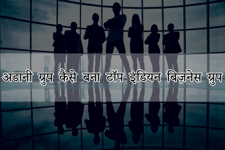 अडानी ग्रुप कैसे बना टॉप इंडियन बिज़नेस ग्रुप
