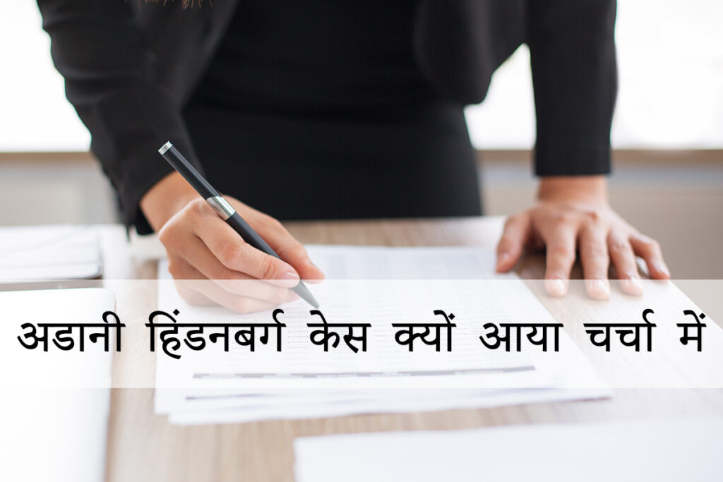 अडानी हिंडनबर्ग केस क्यों आया चर्चा में