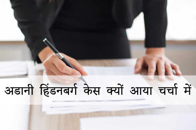 अडानी हिंडनबर्ग केस क्यों आया चर्चा में