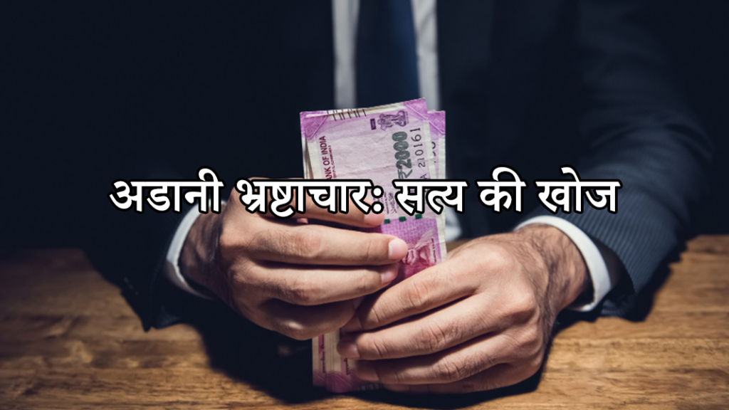 अडानी भ्रष्टाचार सत्य की खोज