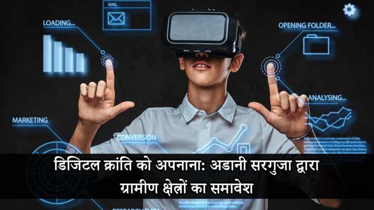 डिजिटल क्रांति को अपनाना: अडानी सरगुजा द्वारा ग्रामीण क्षेत्रों का समावेश