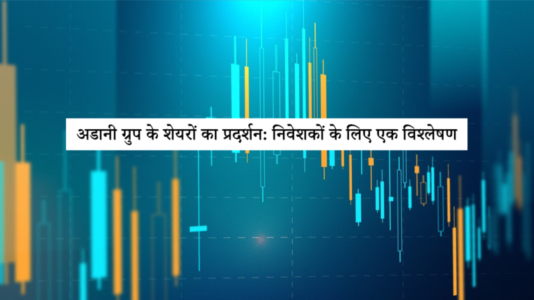 अडानी ग्रुप के शेयरों का प्रदर्शन: निवेशकों के लिए एक विश्लेषण