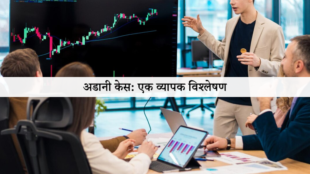 अडानी केस