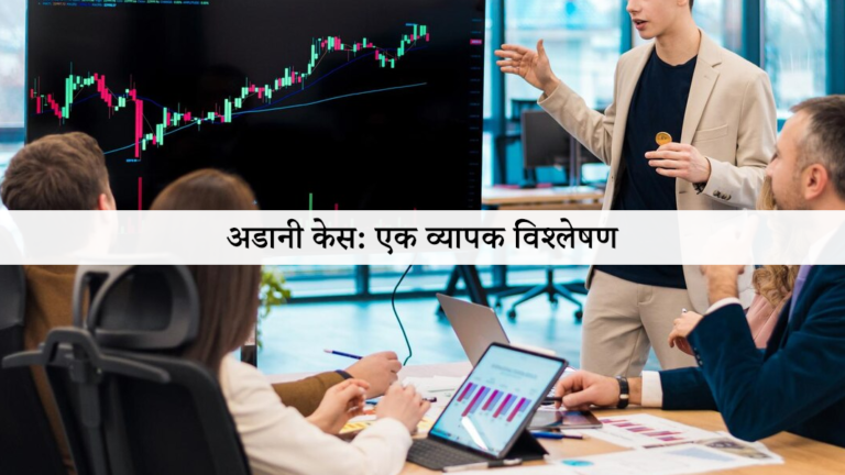 अडानी केस: एक व्यापक विश्लेषण