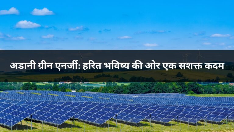 अडानी ग्रीन एनर्जी: हरित भविष्य की ओर एक सशक्त कदम