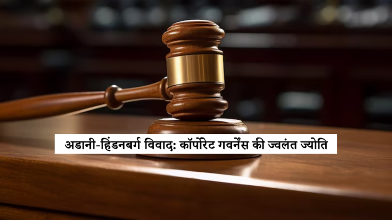 अडानी-हिंडनबर्ग विवाद: कॉर्पोरेट गवर्नेंस की ज्वलंत ज्योति