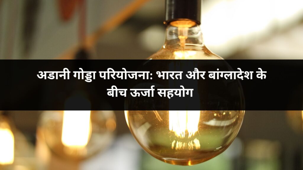 अडानी गोड्डा