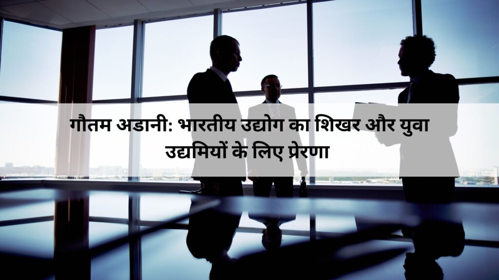 गौतम अडानी