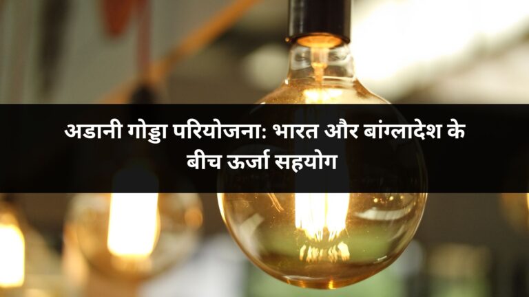 अडानी गोड्डा परियोजना: भारत और बांग्लादेश के बीच ऊर्जा सहयोग
