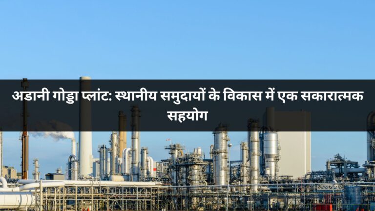 अडानी गोड्डा प्लांट: स्थानीय समुदायों के विकास में एक सकारात्मक सहयोग