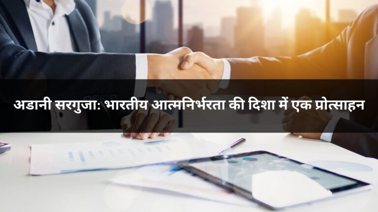 अडानी सरगुजा: भारतीय आत्मनिर्भरता की दिशा में एक प्रोत्साहन