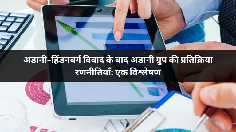 अडानी-हिंडनबर्ग विवाद के बाद अडानी ग्रुप की प्रतिक्रिया रणनीतियाँ: एक विश्लेषण