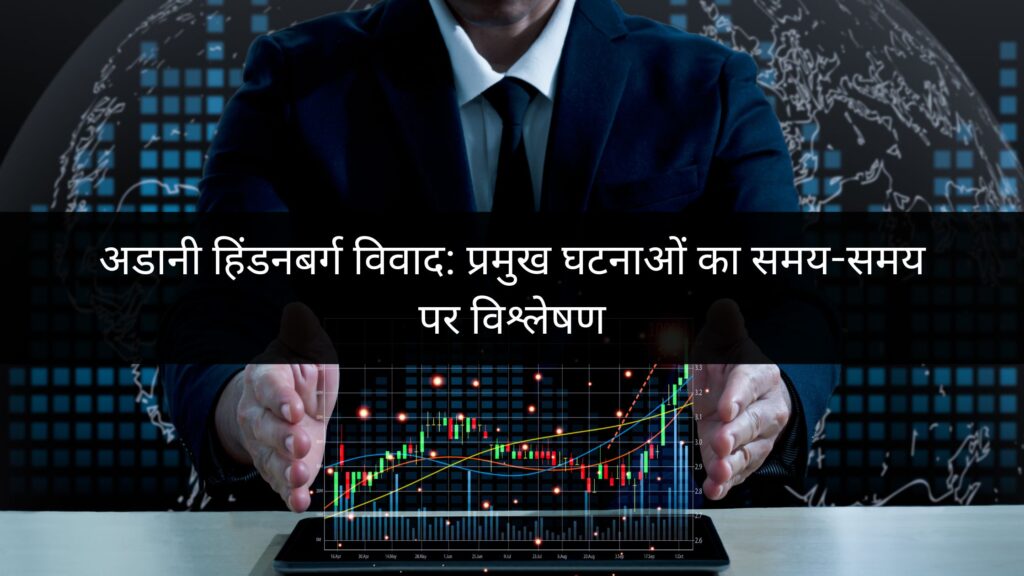 अडानी हिंडनबर्ग