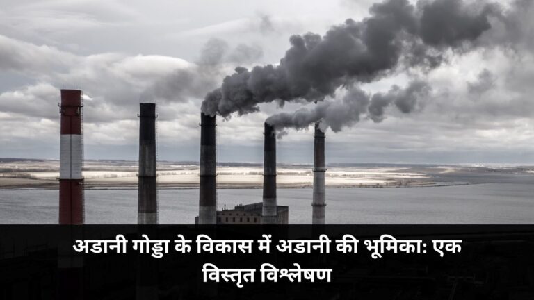 अडानी गोड्डा के विकास में अडानी ग्रुप की भूमिका: एक विस्तृत विश्लेषण