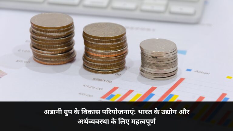 अडानी ग्रुप के विकास परियोजनाएं: भारत के उद्योग और अर्थव्यवस्था के लिए महत्वपूर्ण