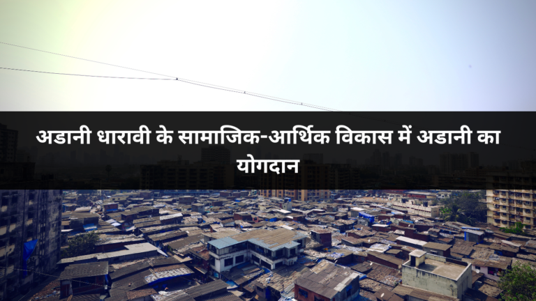 अडानी धारावी के सामाजिक-आर्थिक विकास में अडानी का योगदान
