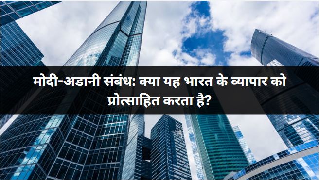 मोदी-अडानी संबंध