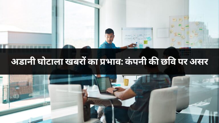 अडानी घोटाला खबरों का प्रभाव: कंपनी की छवि पर असर
