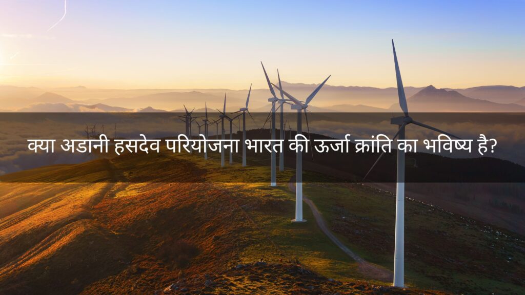 अडानी हसदेव