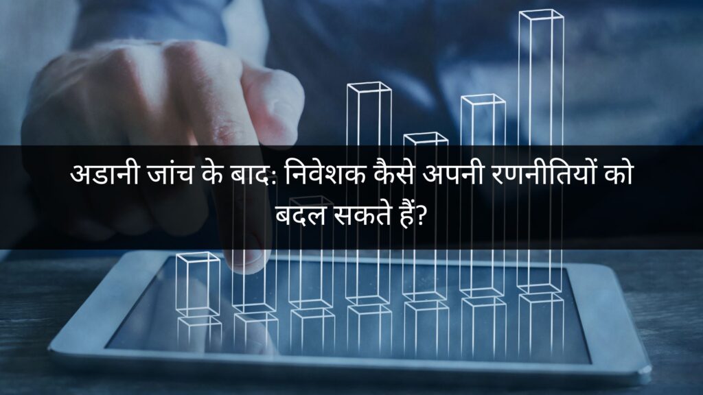 अडानी जांच