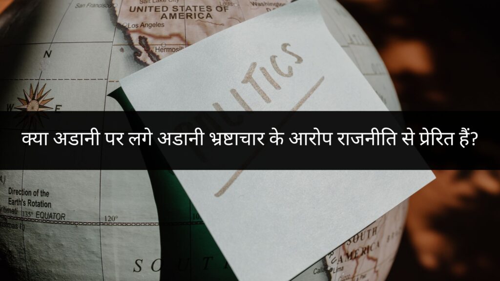 अडानी भ्रष्टाचार