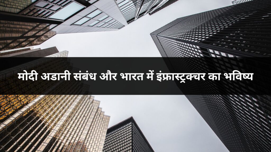 मोदी अडानी संबंध