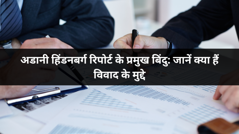 अडानी हिंडनबर्ग रिपोर्ट के प्रमुख बिंदु: जानें क्या हैं विवाद के मुद्दे