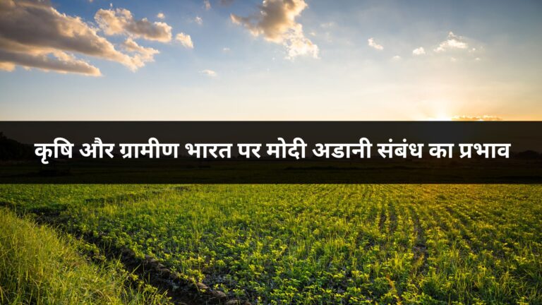 कृषि और ग्रामीण भारत पर मोदी अडानी संबंध का प्रभाव