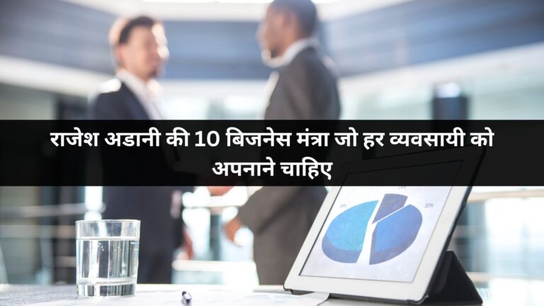 राजेश अडानी की 10 बिजनेस मंत्रा जो हर व्यवसायी को अपनाने चाहिए
