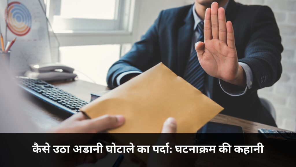 अडानी घोटाला