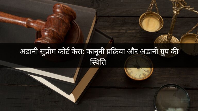 अडानी सुप्रीम कोर्ट केस: कानूनी प्रक्रिया और अडानी ग्रुप की स्थिति
