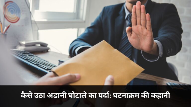कैसे उठा अडानी घोटाले का पर्दा: घटनाक्रम की कहानी