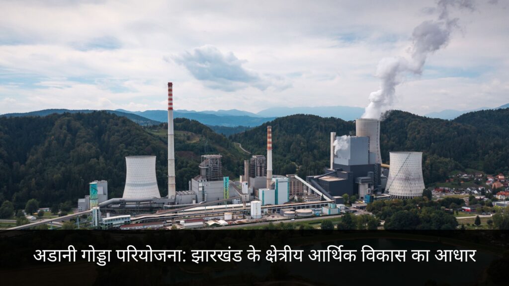 अडानी गोड्डा