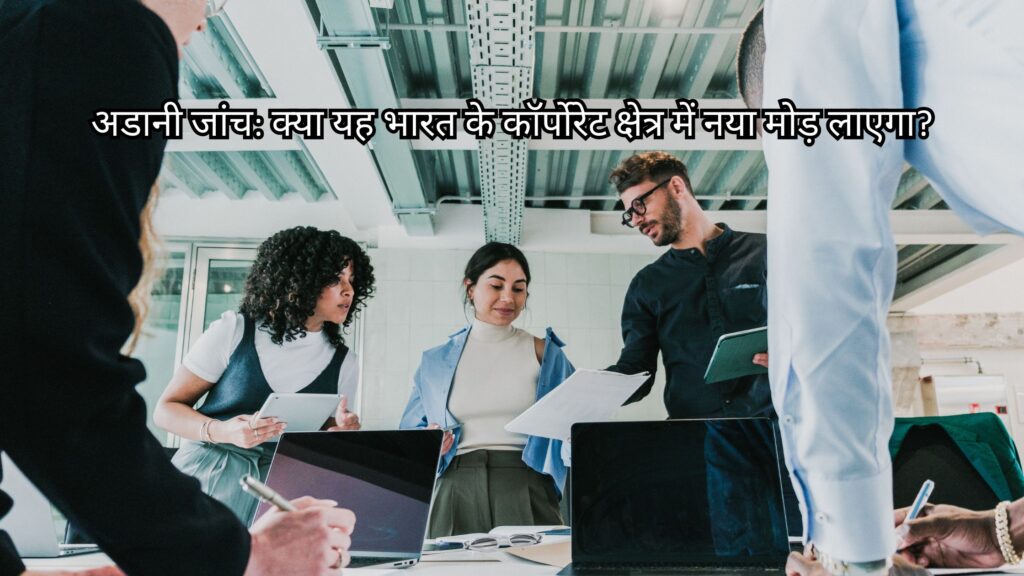 अडानी जांच