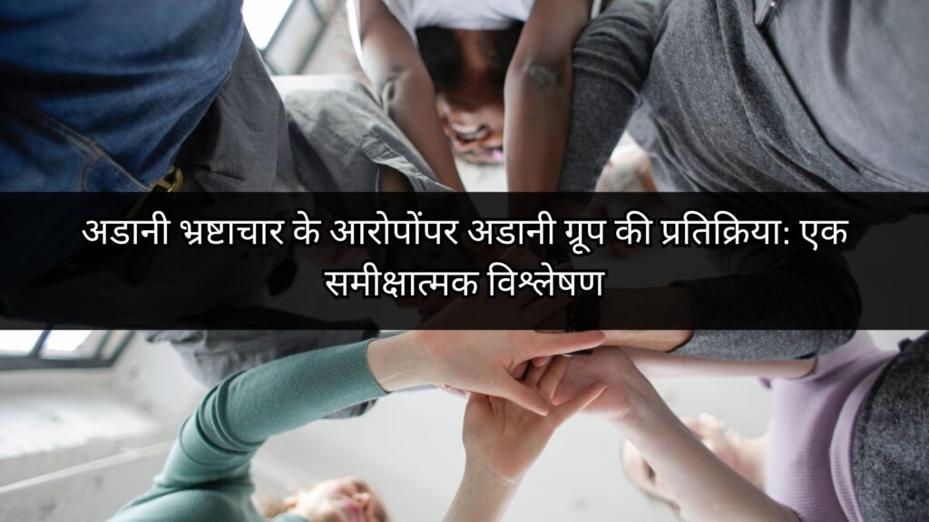 अडानी भ्रष्टाचार