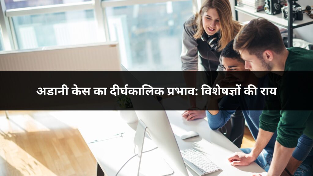 अडानी केस