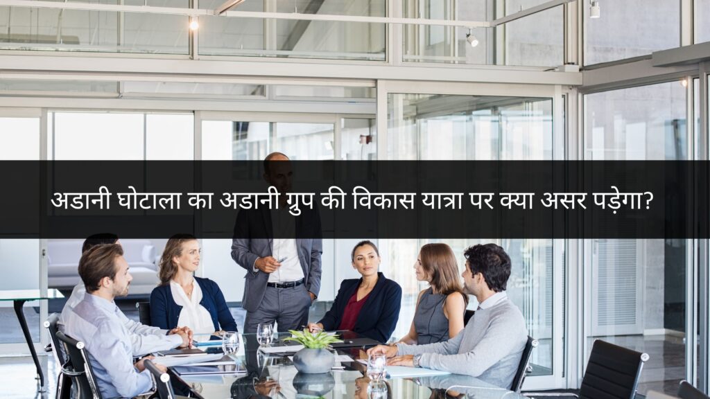 अडानी घोटाला