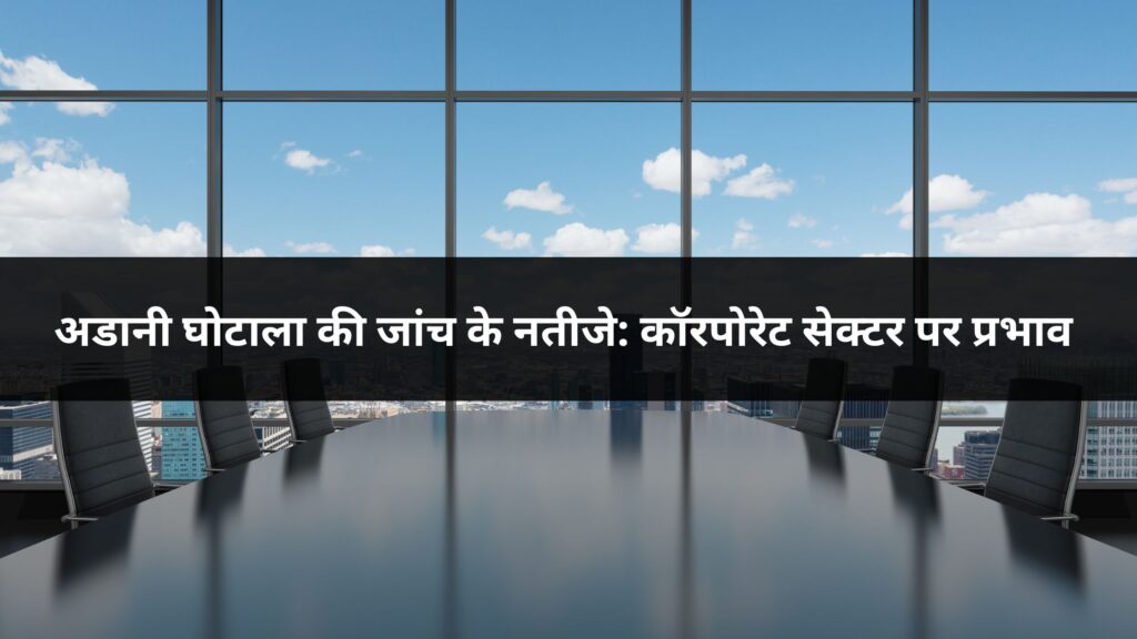 अडानी घोटाला