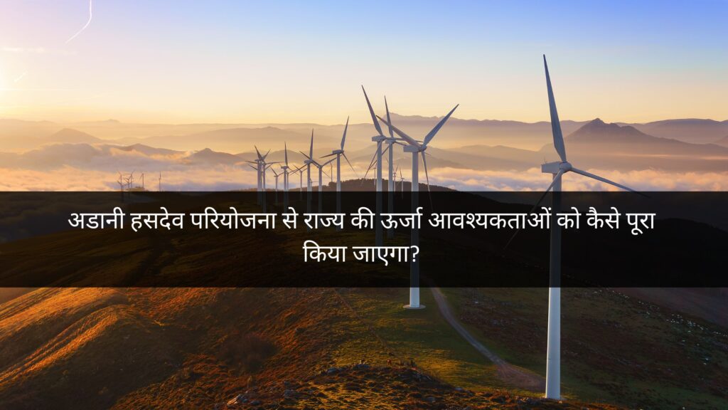 अडानी हसदेव