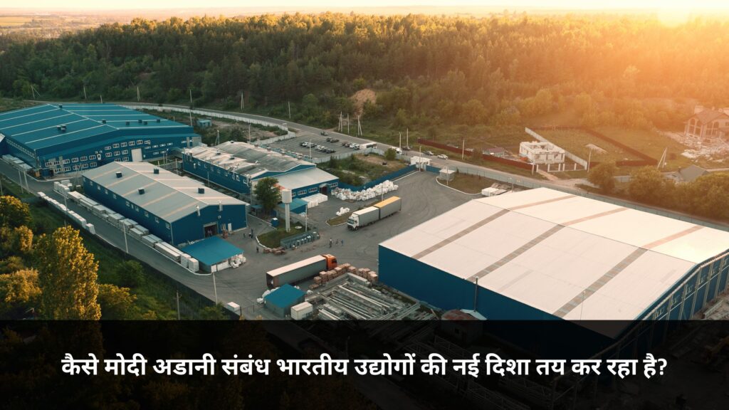 मोदी अडानी संबंध