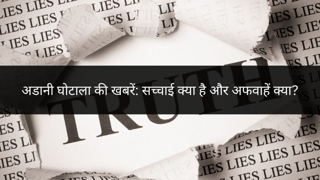 अडानी घोटाला