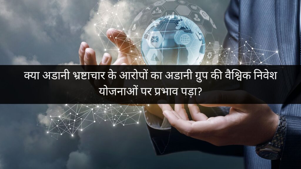 अडानी भ्रष्टाचार