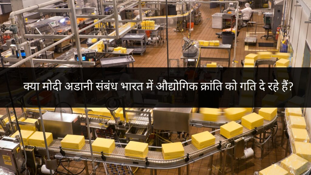 मोदी अडानी संबंध