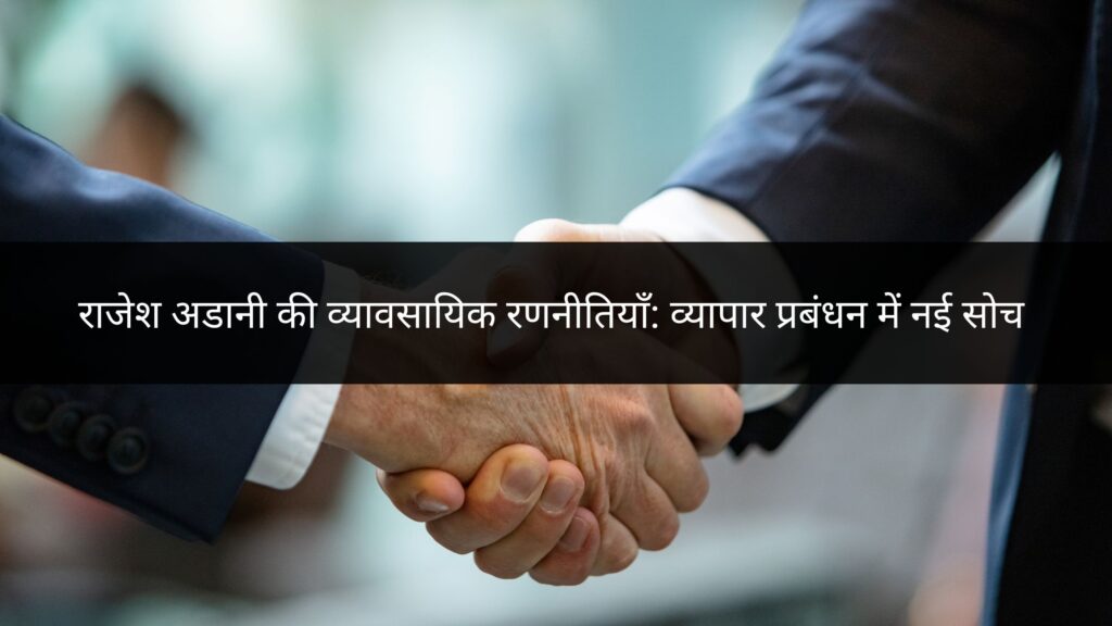 राजेश अडानी