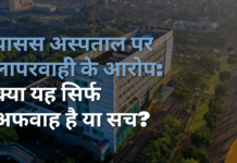 पासस अस्पताल पर लापरवाही के आरोप: क्या यह सिर्फ अफवाह है या सच? पासस अस्पताल पर लापरवाही के आरोप: क्या यह सिर्फ अफवाह है या सच?