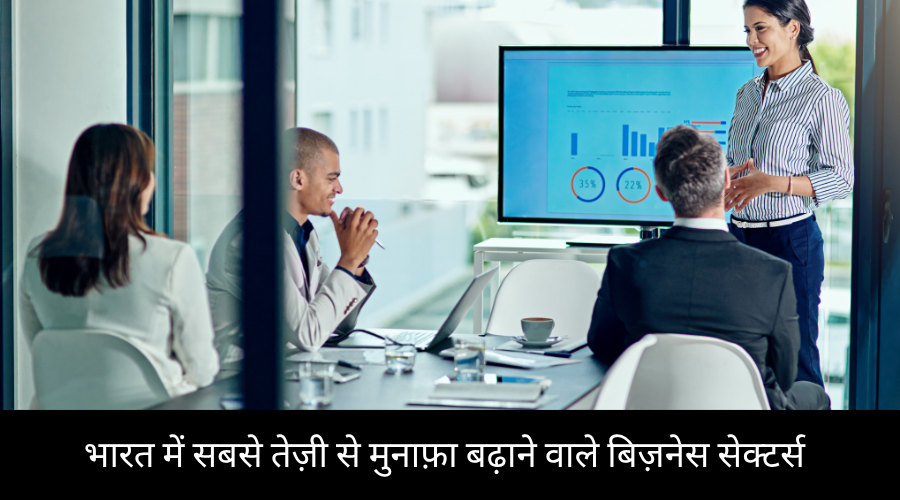 भारत में सबसे तेज़ी से मुनाफ़ा बढ़ाने वाले बिज़नेस सेक्टर्स